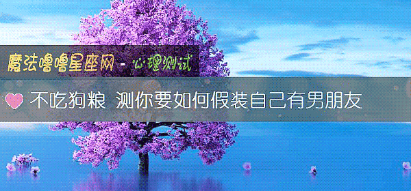 不吃狗粮 测你要如何假装自己有男朋友