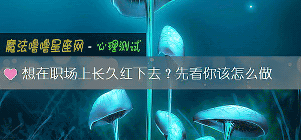 想在职场上长久红下去？先看你该怎么做