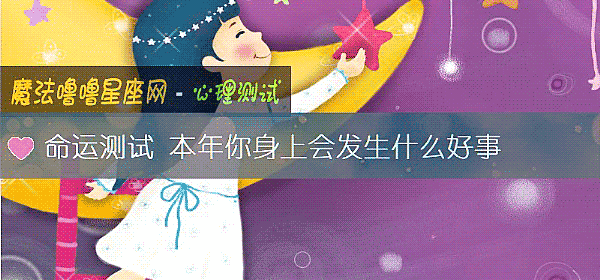 命运测试 本年你身上会发生什么好事