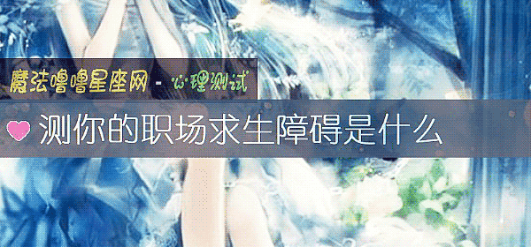 测你的职场求生障碍是什么