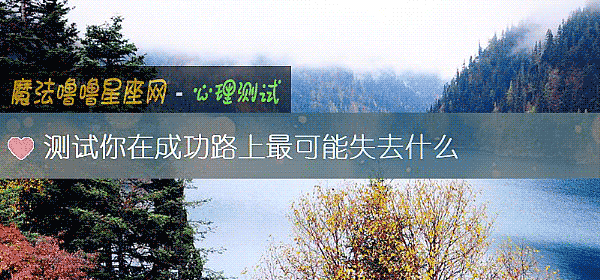 测试你在成功路上最可能失去什么