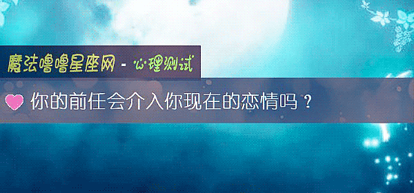 你的前任会介入你现在的恋情吗？