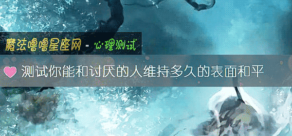 测试你能和讨厌的人维持多久的表面和平