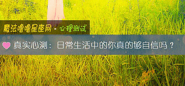 真实心测：日常生活中的你真的够自信吗？
