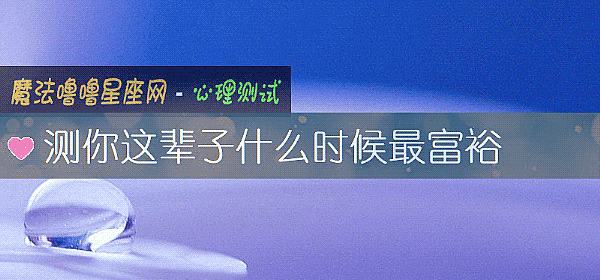 测你这辈子什么时候最富裕