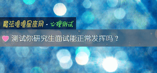 测试你研究生面试能正常发挥吗？