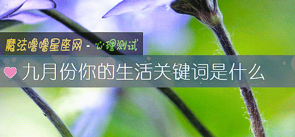 九月份你的生活关键词是什么