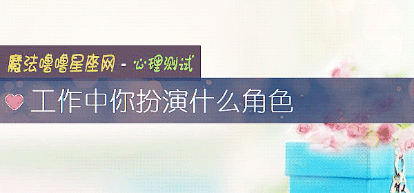工作中你扮演什么角色