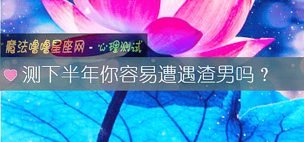 测下半年你容易遭遇渣男吗？