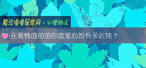 在爱情面前的你恋爱心智有多迟钝？