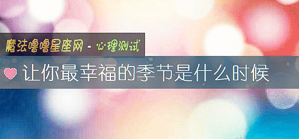 让你最幸福的季节是什么时候