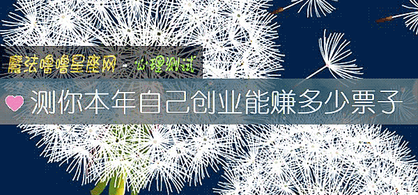 测你本年自己创业能赚多少票子