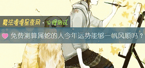 免费测算属蛇的人今年运势能够一帆风顺吗？