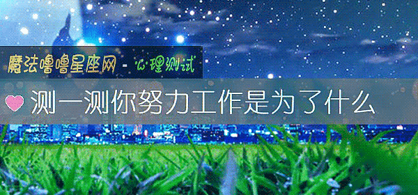 测一测你努力工作是为了什么