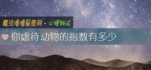 你虐待动物的指数有多少