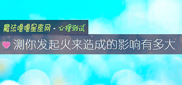 测你发起火来造成的影响有多大