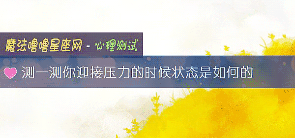 测一测你迎接压力的时候状态是如何的