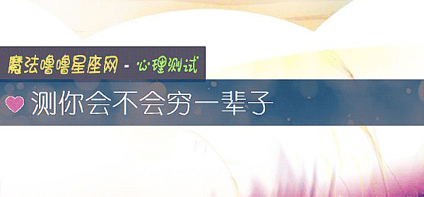 测你会不会穷一辈子