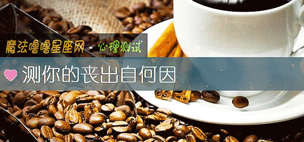 测你的丧出自何因