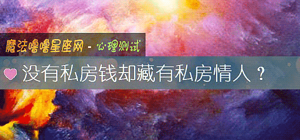 没有私房钱却藏有私房情人？