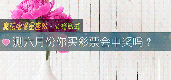 测六月份你买彩票会中奖吗？