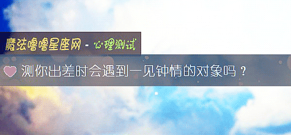测你出差时会遇到一见钟情的对象吗？