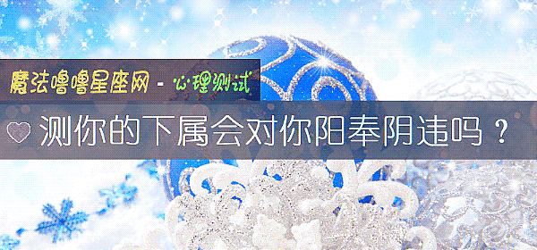测你的下属会对你阳奉阴违吗？