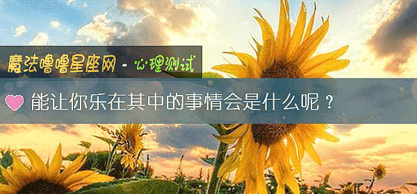 能让你乐在其中的事情会是什么呢？