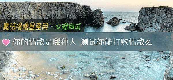 你的情敌是哪种人 测试你能打败情敌么