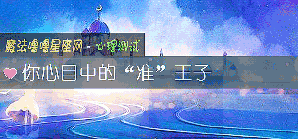 你心目中的“准”王子