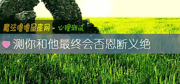 测你和他最终会否恩断义绝