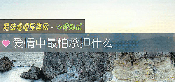 爱情中最怕承担什么