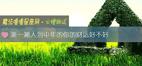 测一测人到中年的你的财运好不好