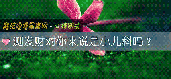 测发财对你来说是小儿科吗？