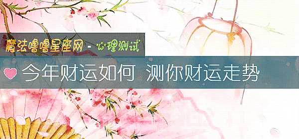 今年财运如何 测你财运走势