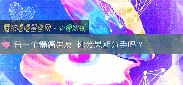 有一个懒癌男友 你会果断分手吗？