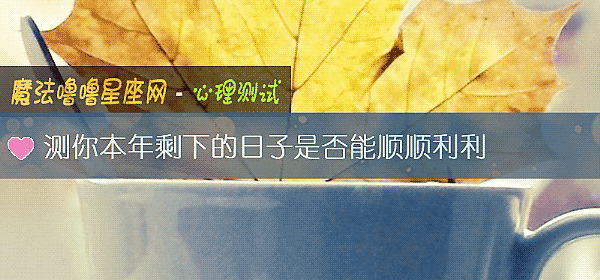 测你本年剩下的日子是否能顺顺利利