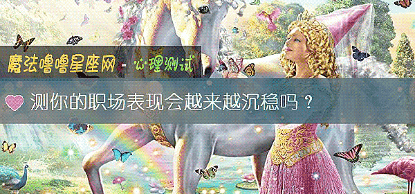 测你的职场表现会越来越沉稳吗？