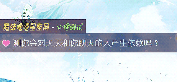 测你会对天天和你聊天的人产生依赖吗？