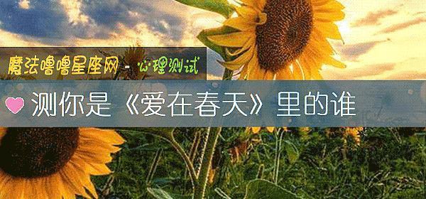 测你是《爱在春天》里的谁