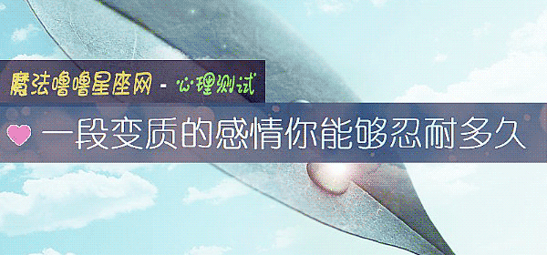 一段变质的感情你能够忍耐多久
