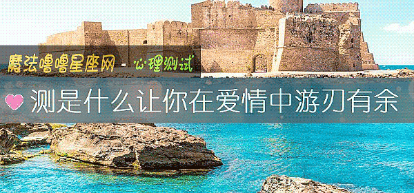 测是什么让你在爱情中游刃有余