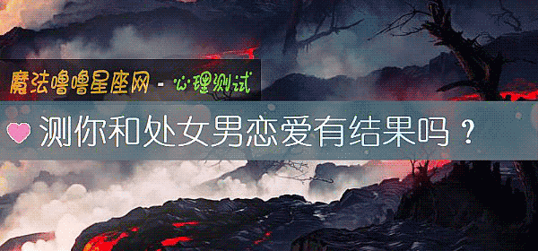 测你和处女男恋爱有结果吗？