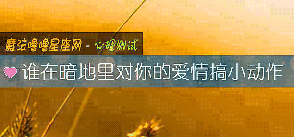 谁在暗地里对你的爱情搞小动作