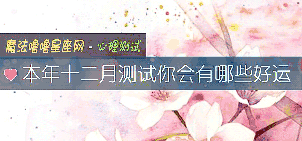 本年十二月测试你会有哪些好运