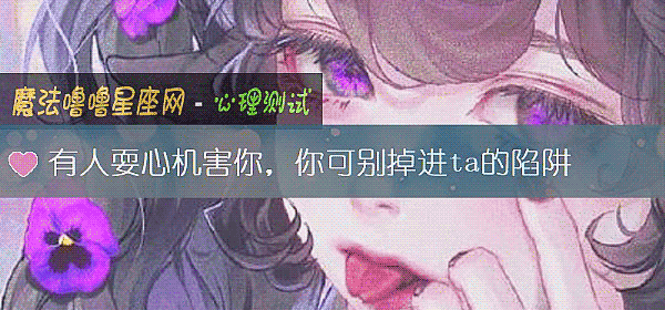 有人耍心机害你，你可别掉进ta的陷阱