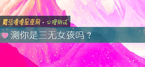 测你是三无女孩吗？