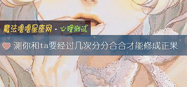 测你和ta要经过几次分分合合才能修成正果