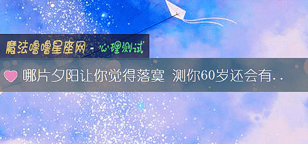 哪片夕阳让你觉得落寞 测你60岁还会有人陪着吗？