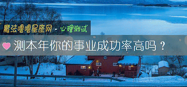 测本年你的事业成功率高吗？